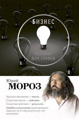 Книга Бизнес. Пособие для гениев