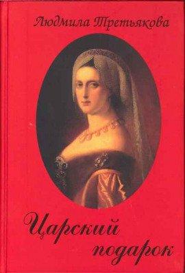 Книга Царский подарок