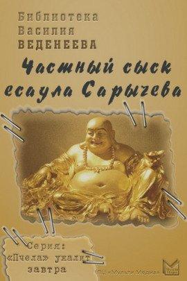 Книга Частный сыск есаула Сарычева