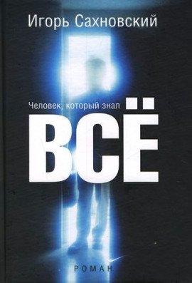 Книга Человек, который знал все