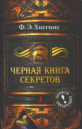 Книга Черная книга секретов