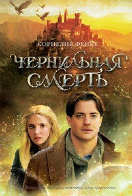 Книга Чернильная смерть