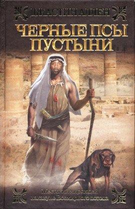 Книга Черные псы пустыни