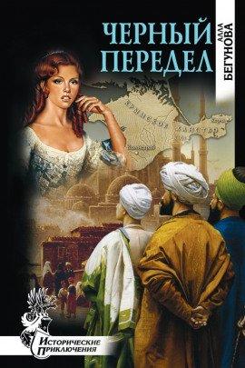 Книга Чёрный передел