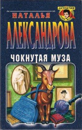 Книга Чокнутая муза