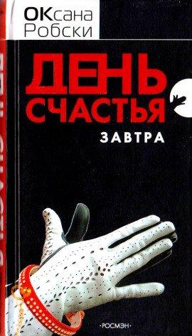 Книга День счастья - завтра