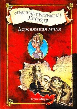 Книга Деревянная миля