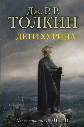 Книга Дети Хурина