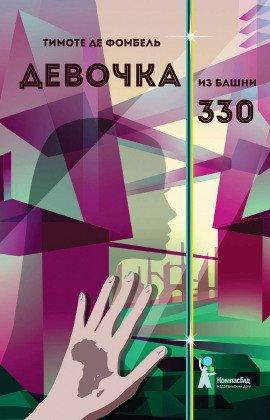 Книга Девочка из башни 330