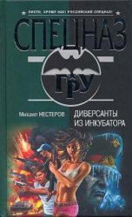 Книга Диверсанты из инкубатора