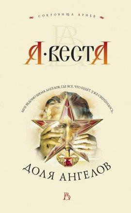 Книга Доля ангелов