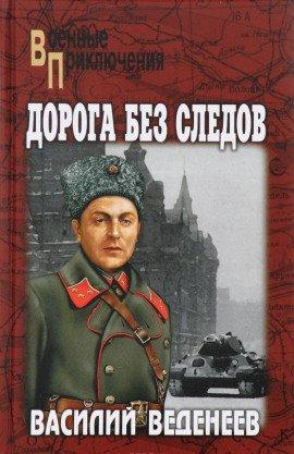 Книга Дорога без следов