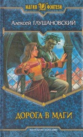 Книга Дорога в маги
