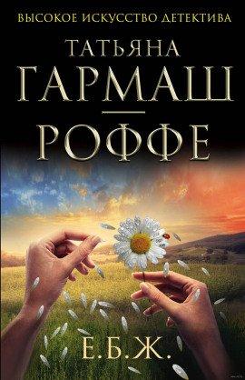 Книга Е.Б.Ж.