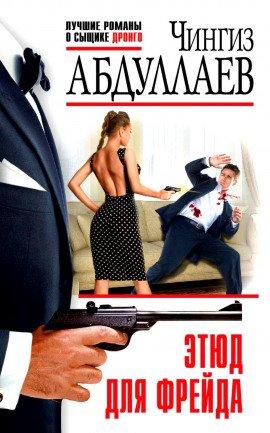 Книга Этюд для Фрейда