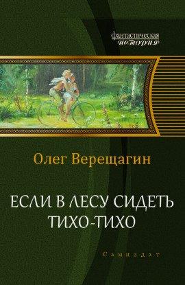 Книга Если в лесу сидеть тихо-тихо