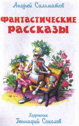 Книга Фантастические рассказы