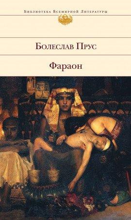 Книга Фараон. Том 2