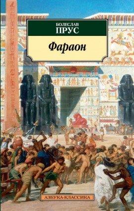 Книга Фараон. Том 3