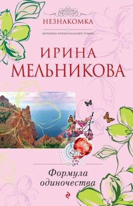 Книга Формула одиночества