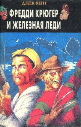Книга Фредди Крюгер и железная леди