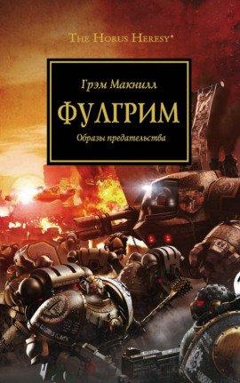 Книга Фулгрим