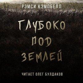 Книга Глубоко под землей