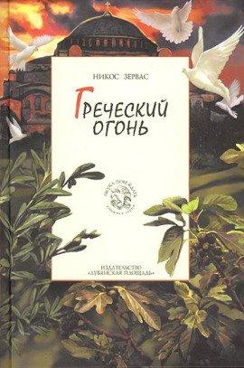 Книга Греческий огонь