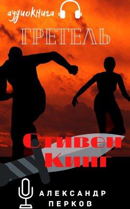 Книга Гретель