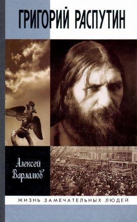 Книга Григорий Распутин-Новый