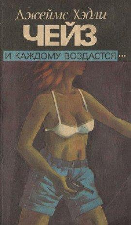 Книга И каждому воздастся