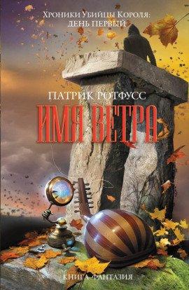 Книга Имя ветра