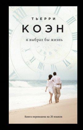 Книга Я выбрал бы жизнь