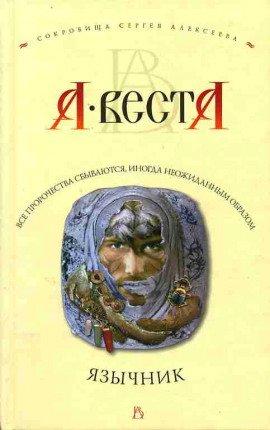 Книга Язычник