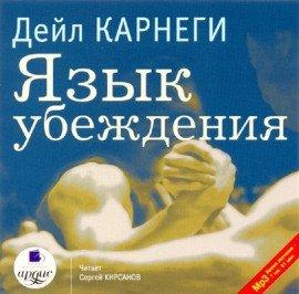 Книга Язык убеждения