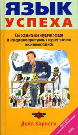 Книга Язык успеха