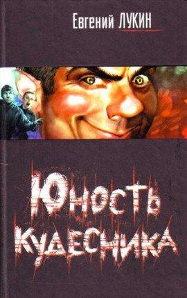 Книга Юность кудесника