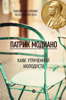 Книга Кафе утраченной молодости