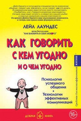 Книга Как говорить с кем угодно и о чем угодно