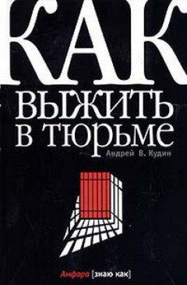 Книга Как выжить в тюрьме