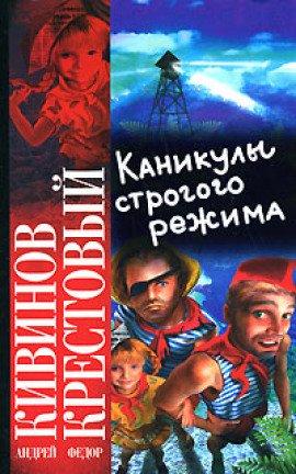 Книга Каникулы строгого режима