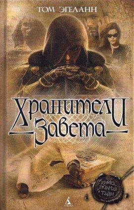 Книга Хранители Завета