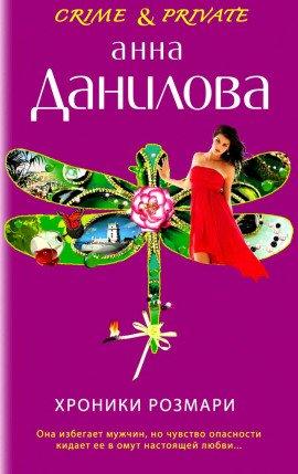 Книга Хроники Розмари