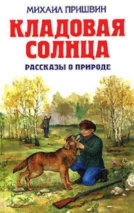 Книга Кладовая солнца. Рассказы