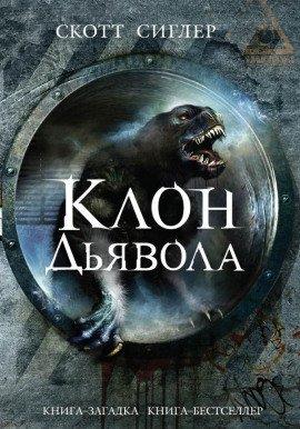 Книга Клон Дьявола