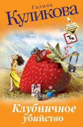 Книга Клубничное убийство