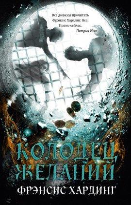 Книга Колодец желаний