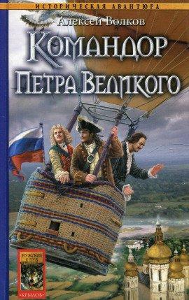Книга Командор Петра Великого