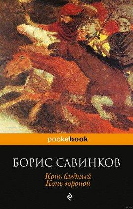 Книга Конь бледный. Конь вороной