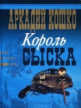 Книга Король сыска